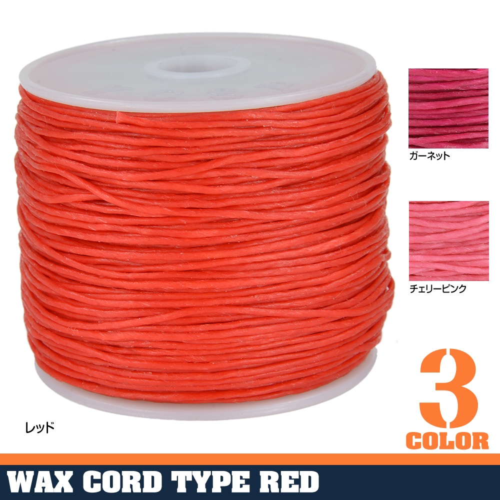 ワックスコード 50m レザークラフト用 赤系