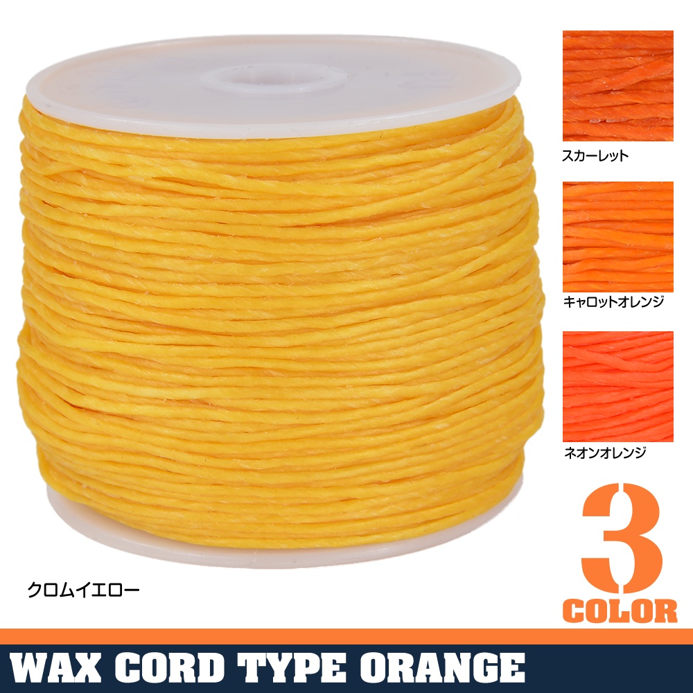 ワックスコード 50m レザークラフト用 オレンジ系