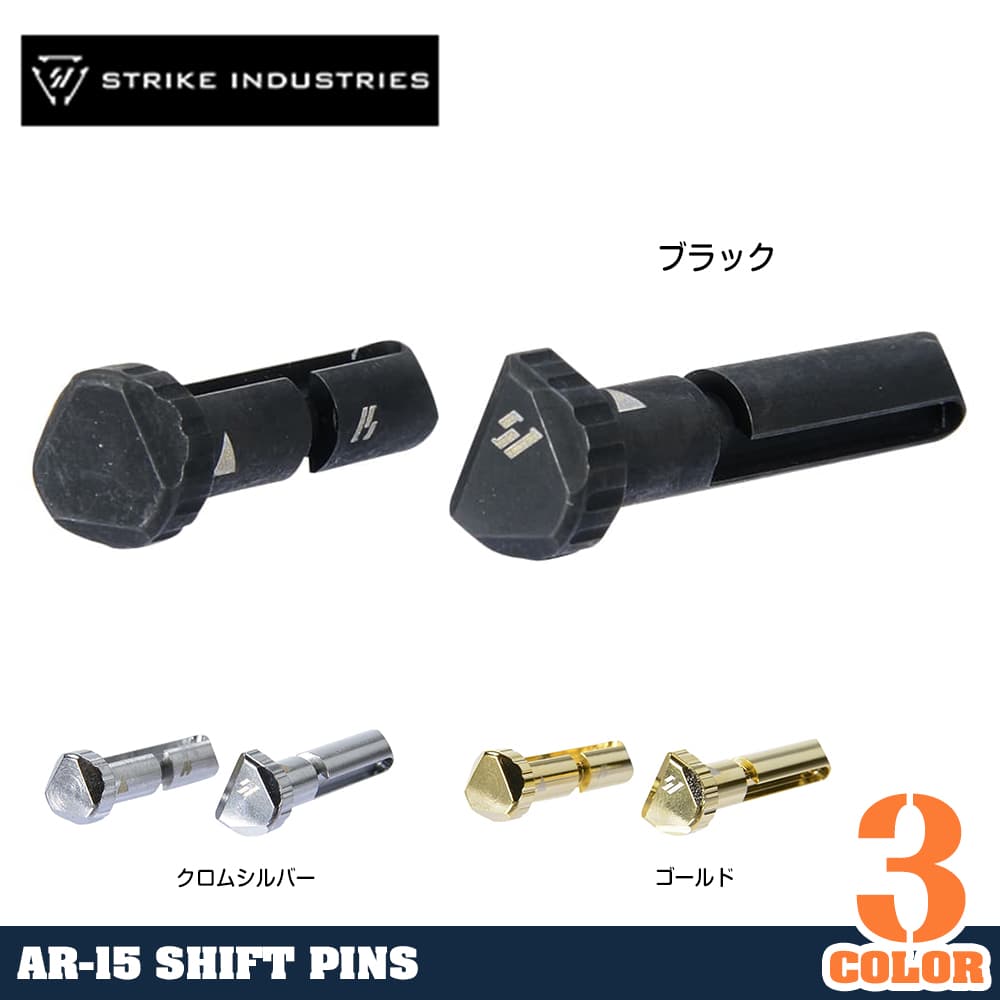 STRIKE INDUSTRIES シフトピン AR15対応