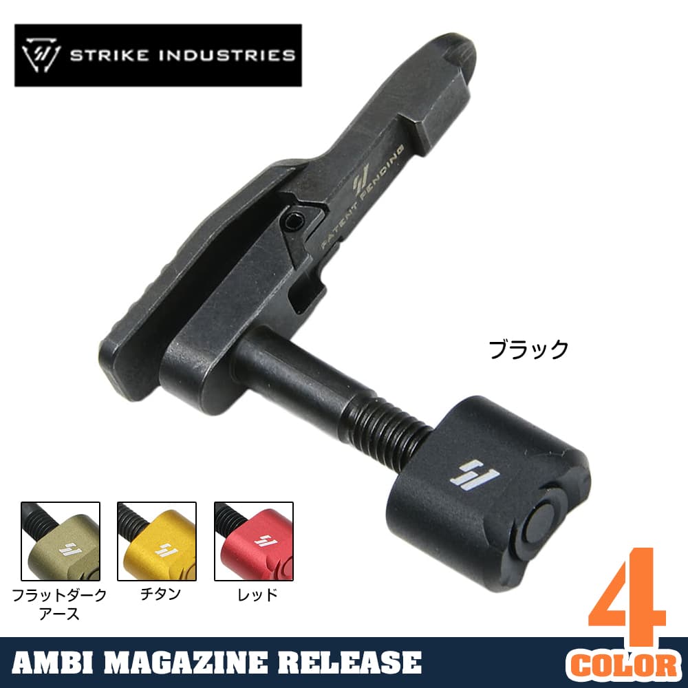 STRIKE INDUSTRIES マガジンリリース AR15対応 アンビ仕様