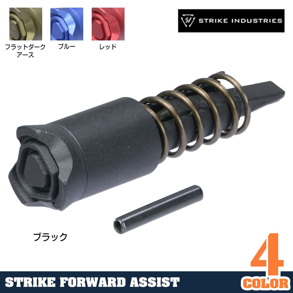 STRIKE INDUSTRIES ストライクフォアードアシスト AR15対応