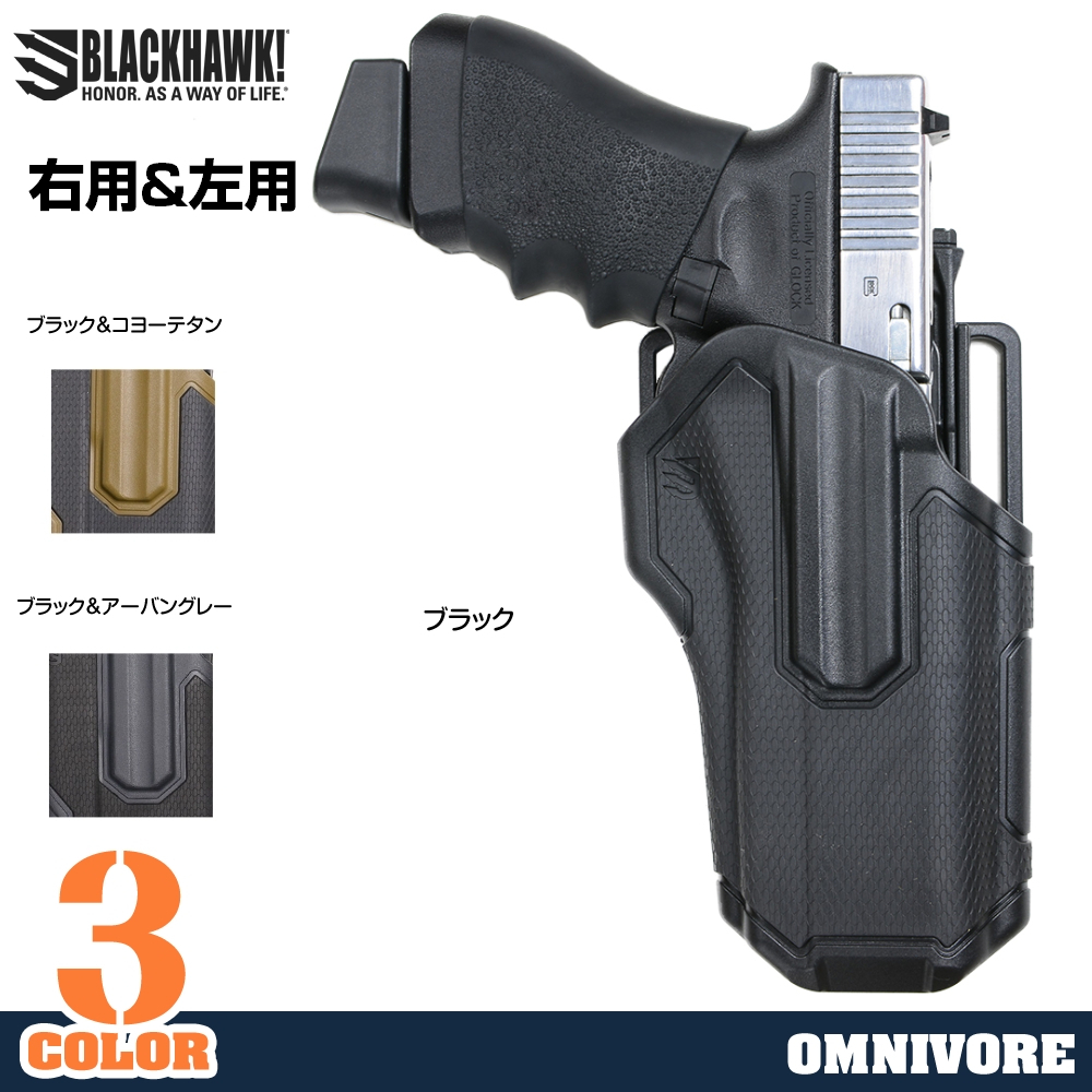 BLACKHAWK OMNIVORE マルチフィットホルスター 150種類以上適合 ライト無し