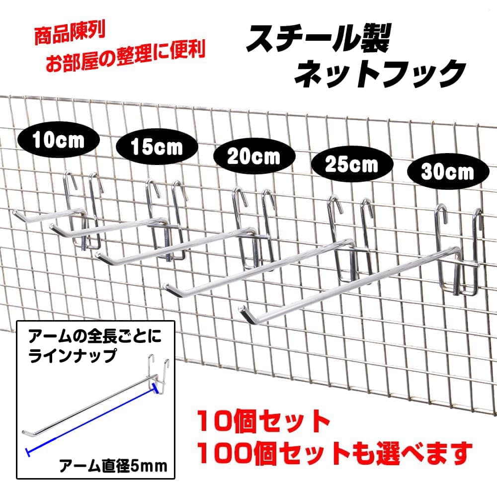 ネットフック Φ5mm 陳列ネット什器 スチール製 店舗用品