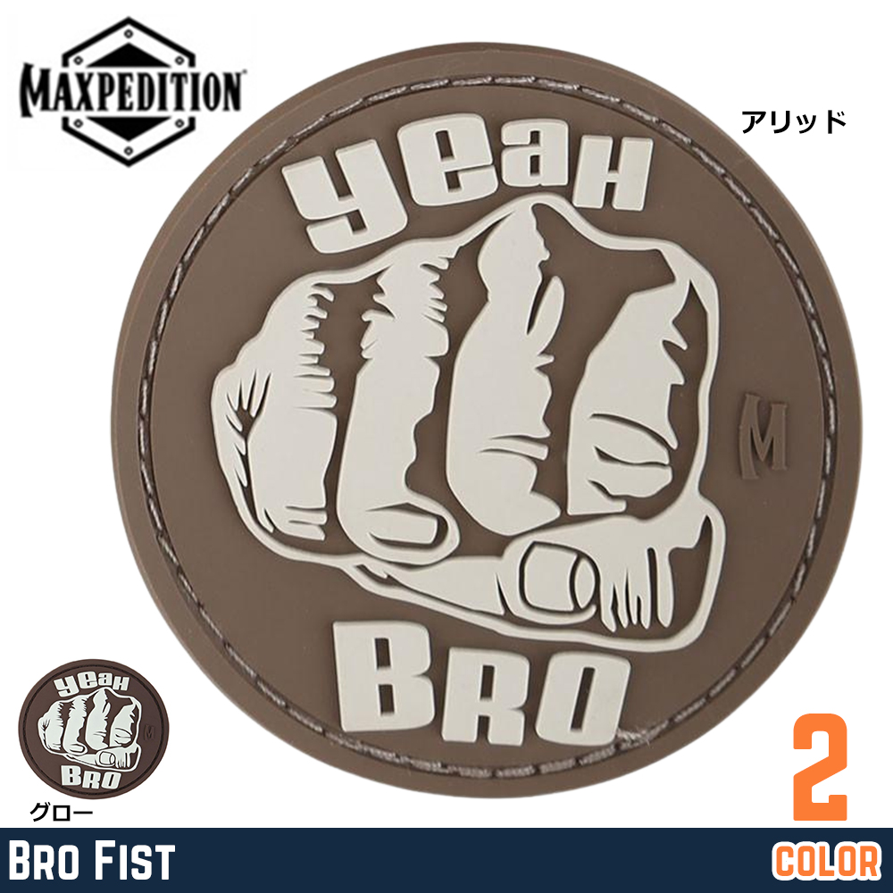 MAXPEDITION パッチ Bro Fist ベルクロ PVC製