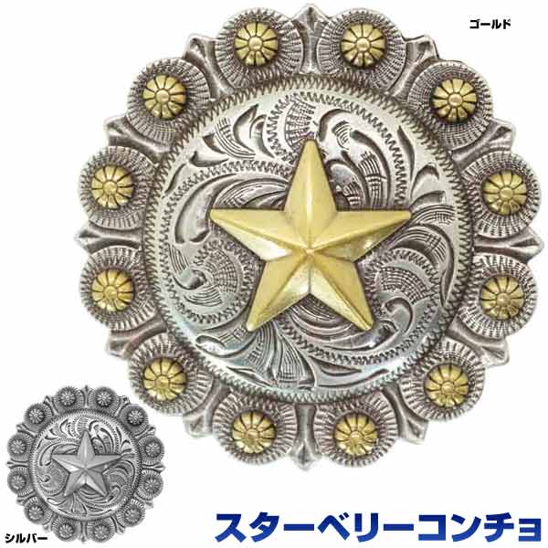 ベリーコンチョ 星 ウェスタン 合金