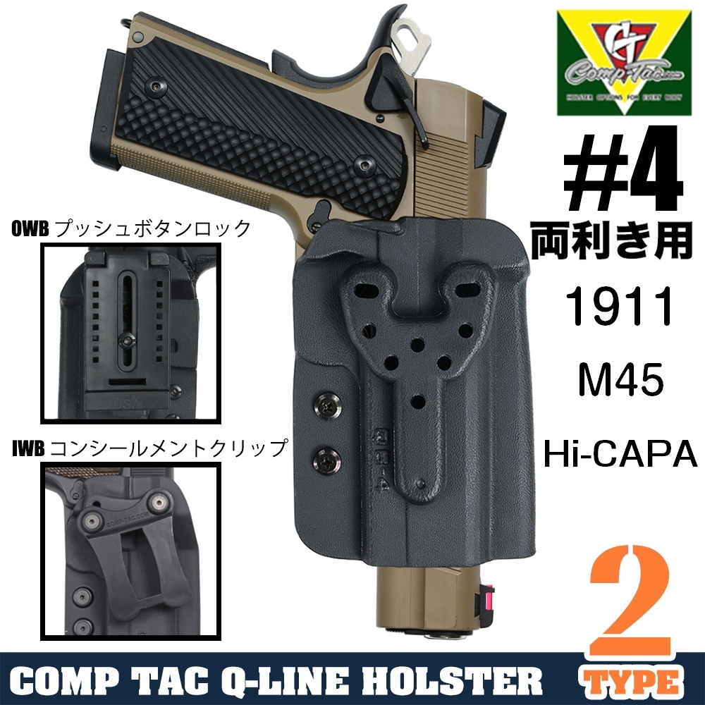 COMP TAC ホルスター Q-Line サイズ4 1911、ハイキャパ5.1/DOR他 両利き