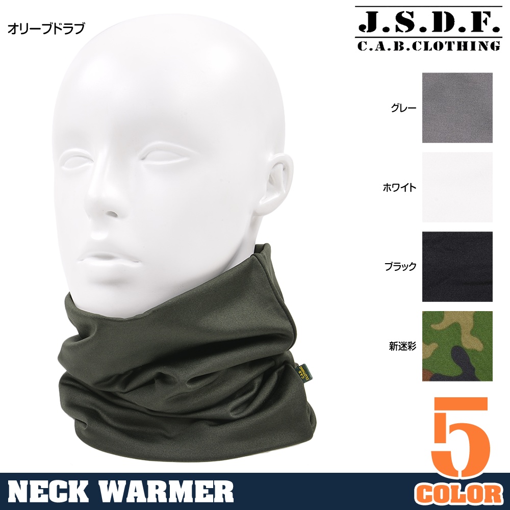 J.S.D.F. ネックウォーマー 静電気防止 6532