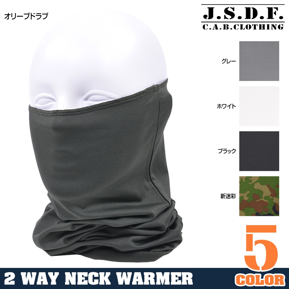 J.S.D.F. ネックウォーマー 2WAY ロング 6539