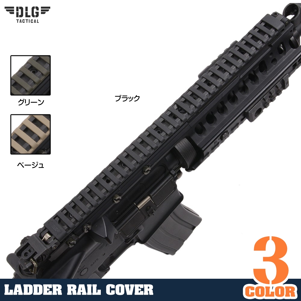 DLG TACTICAL ラダー レールカバー ピカティニー 20mmレール対応 31.5cm