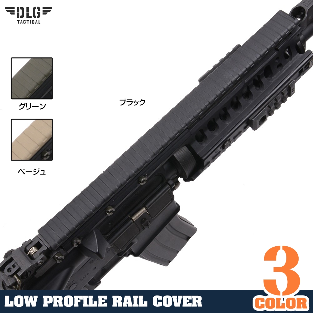 DLG TACTICAL ロープロファイル レールカバー ピカティニー 20mmレール対応