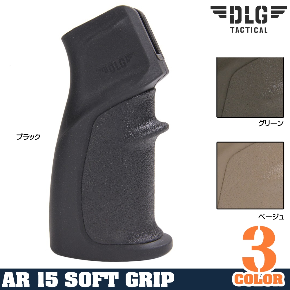 DLG TACTICAL ライフルグリップ AR15 ラバーコート