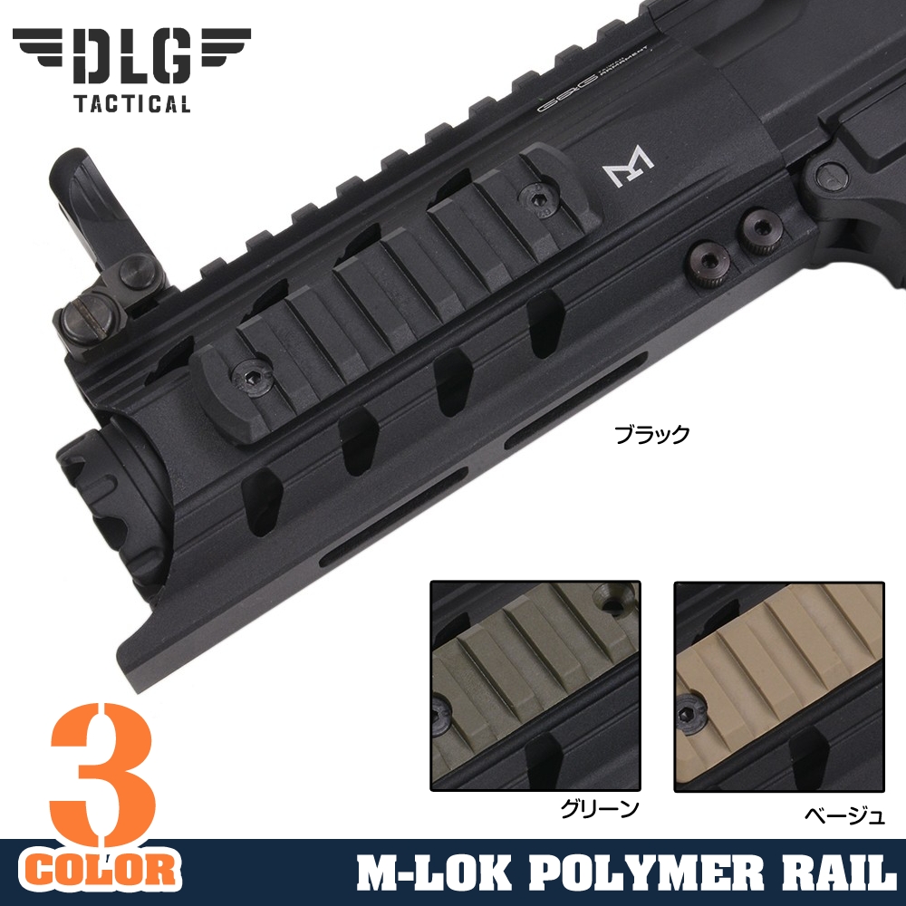 DLG TACTICAL レールパーツ M-LOK対応 ポリマーレールセクション