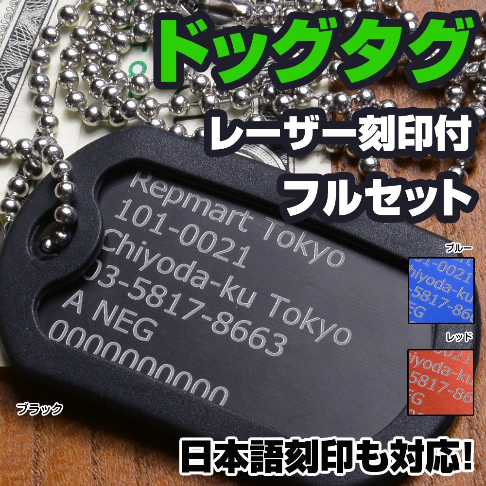 アルミ製 カラー ドッグタグ レーザー刻印付 フルセット  日本語対応 加工日数2〜3営業日