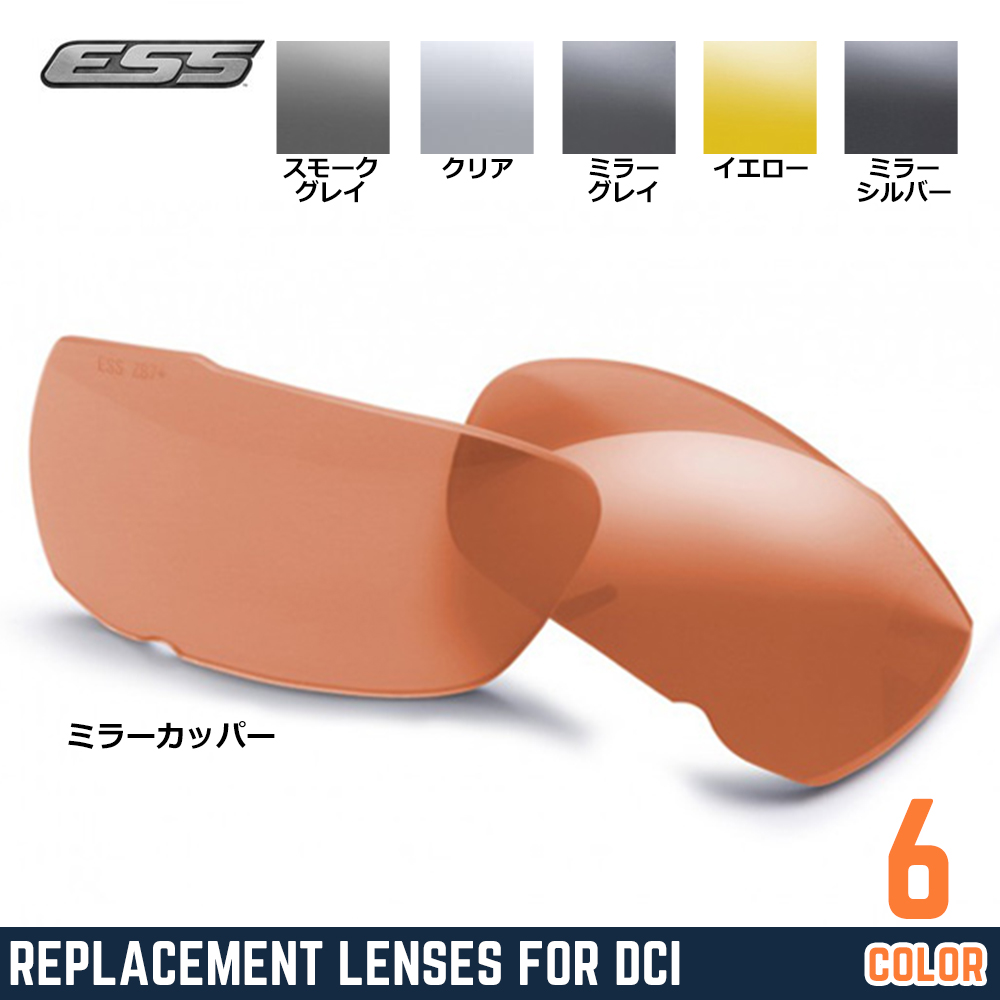 ESS 交換レンズ CDIサングラス用