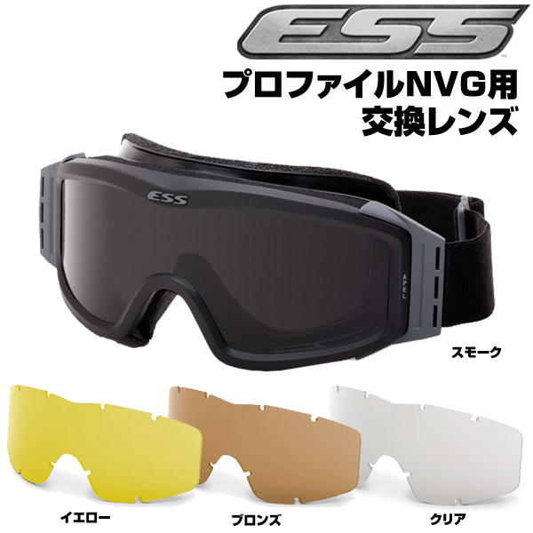 ESS プロファイルNVG ゴーグル 交換レンズ