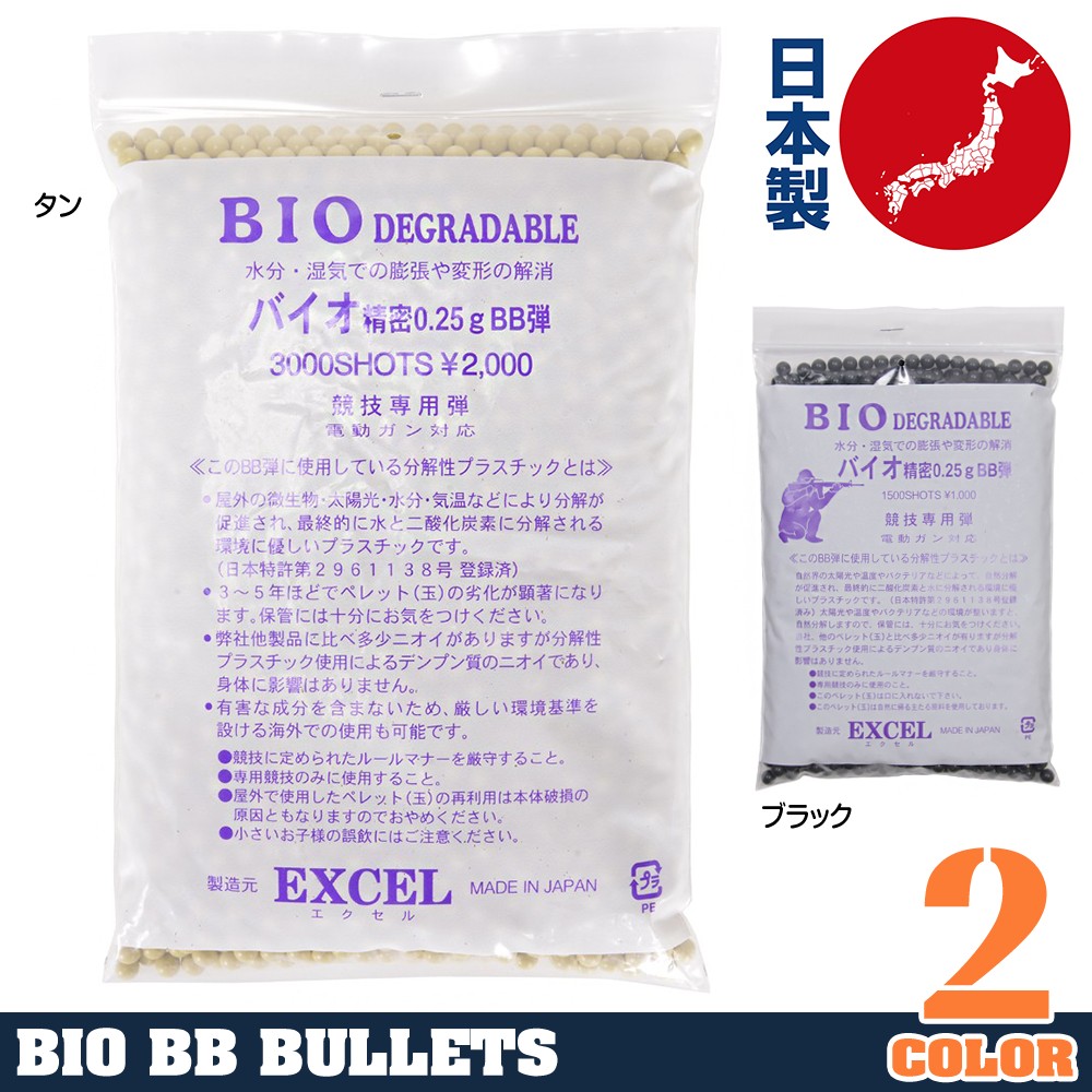 エクセル バイオBB弾 0.25g 電動ガン対応