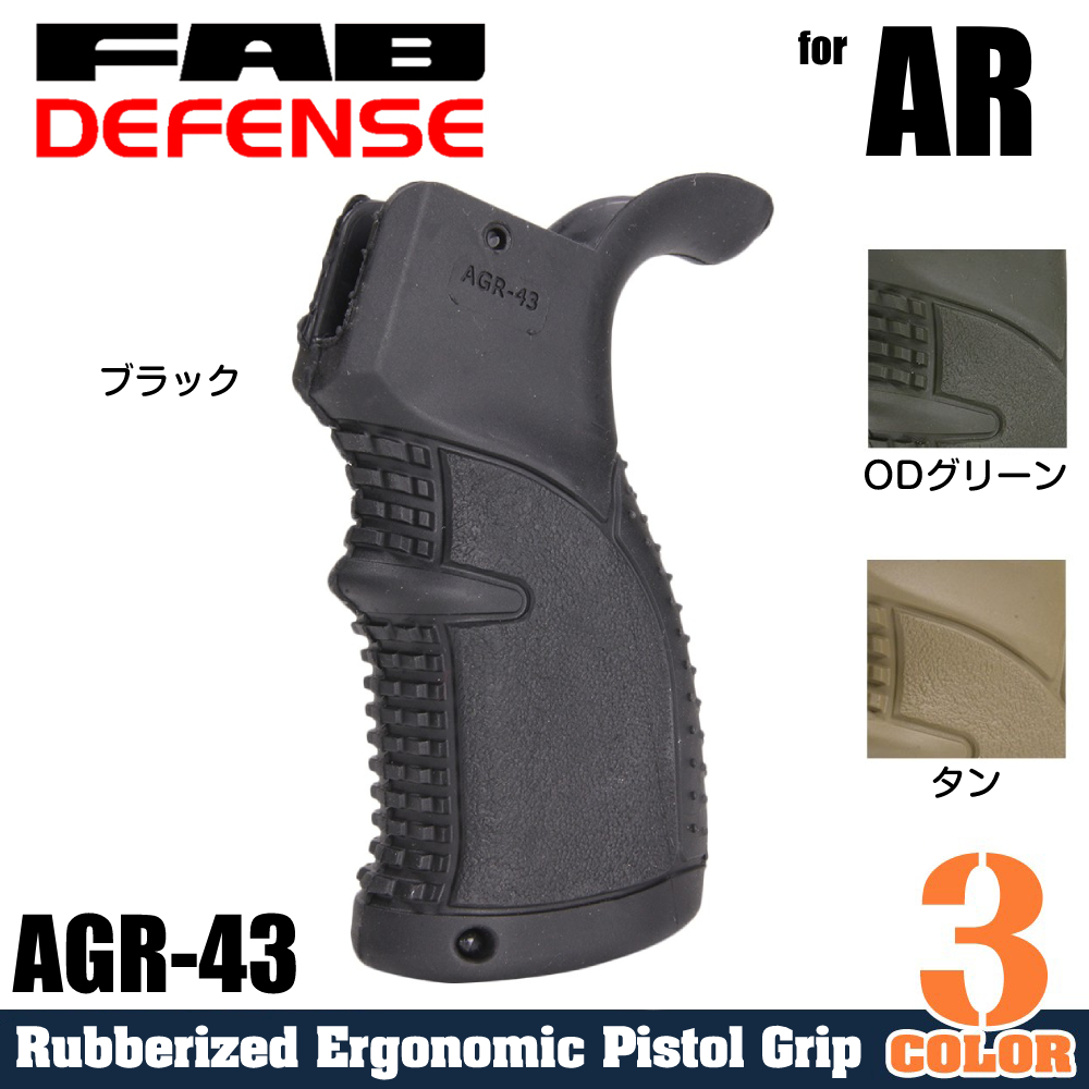 FAB DEFENSE AGR-43 ライフルグリップ M4/AR15用 ラバーコーティング仕様