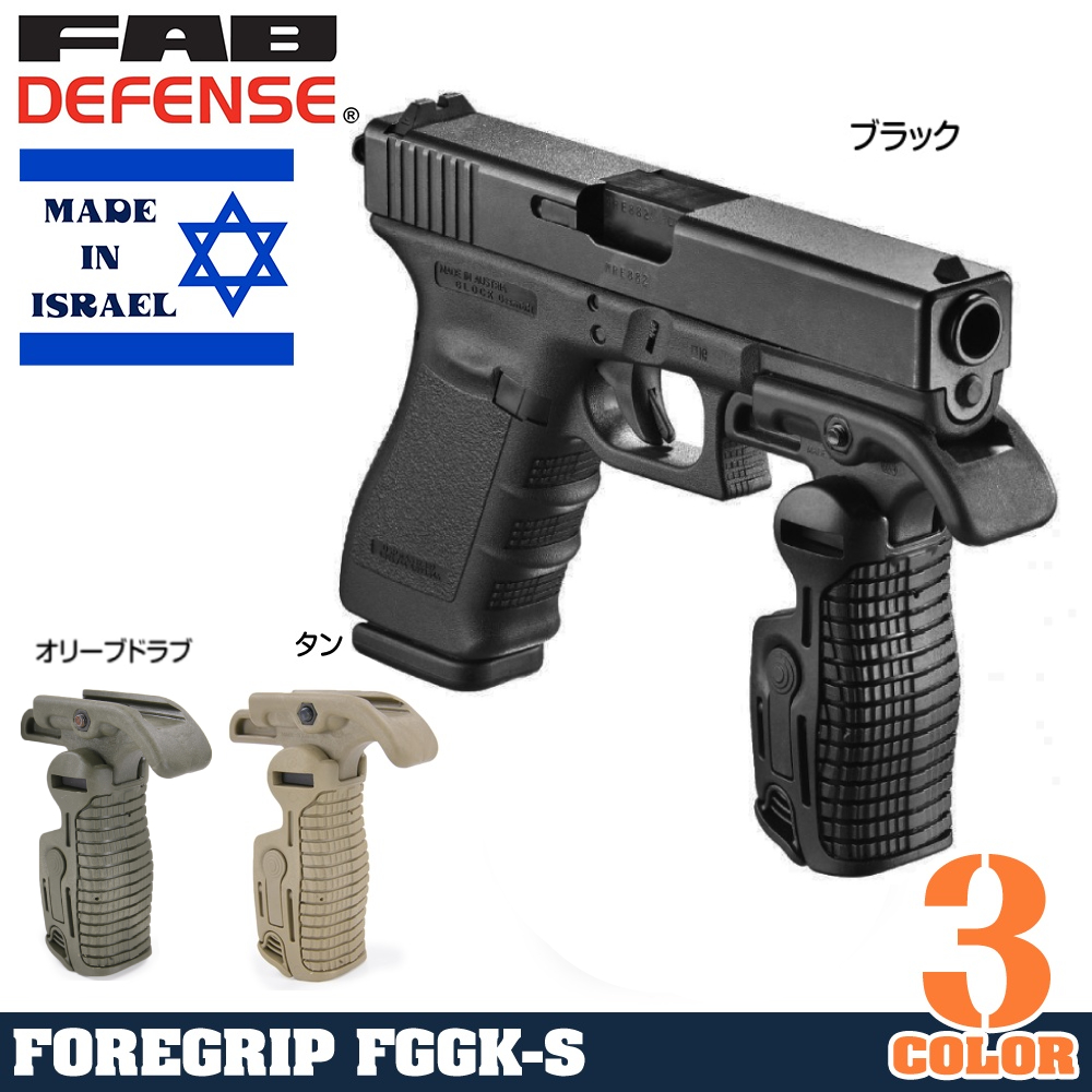 FAB Defense FGGK-S 可倒式フォアグリップ 5段伸縮 トリガーセーフティー機能