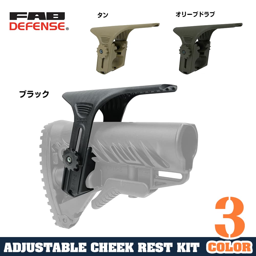 FAB DEFENSE GCP アジャスタブルチークレスト GLR-16用