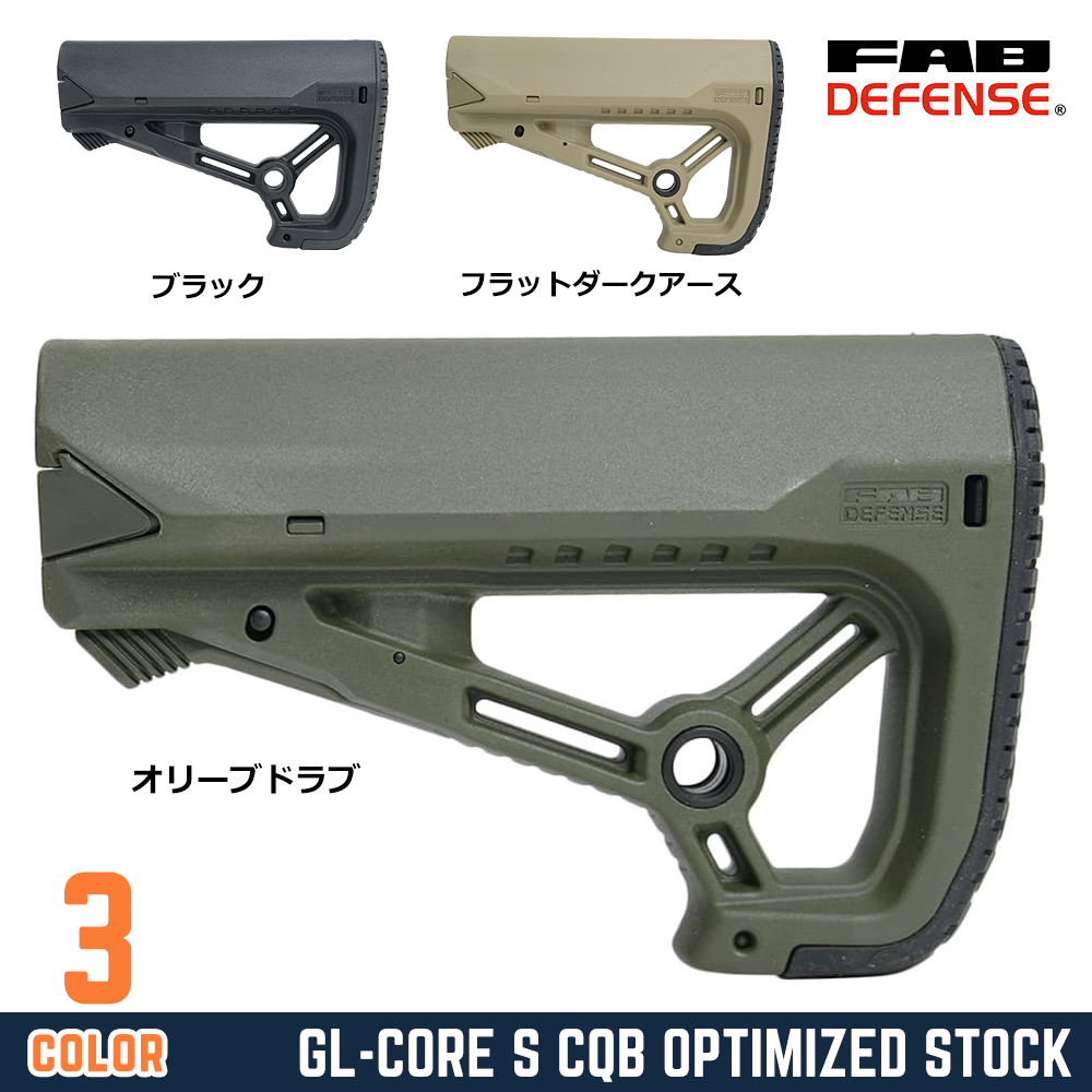 FAB DEFENSE バットストック GL-CORE S 強化ポリマー製 M4/AR-15対応 FX-GLCORES