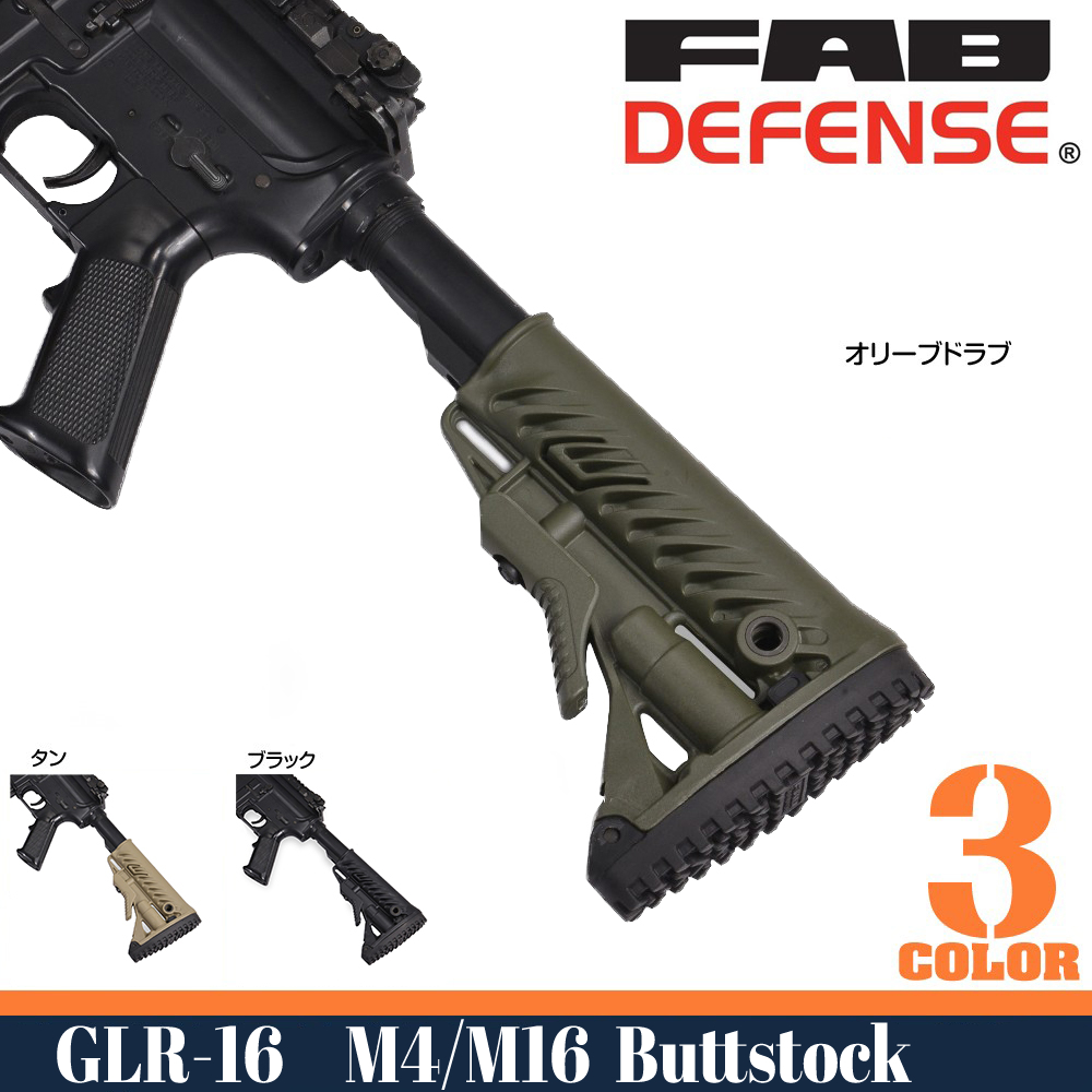 FAB DEFENSE バットストック GLR-16 バッテリー収納搭載 M4/AR15用