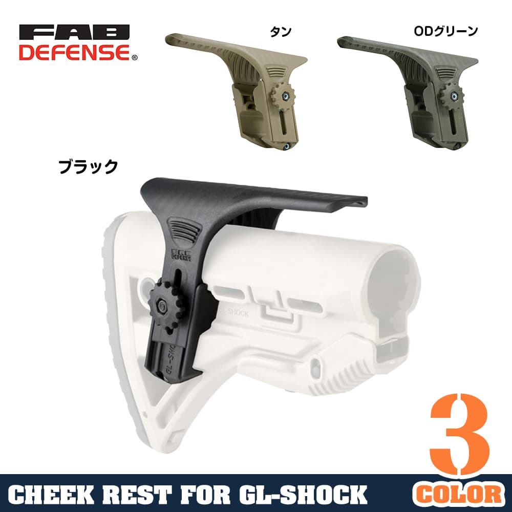 FAB Defense GSCP アジャスタブルチークレスト GL-SHOCK用