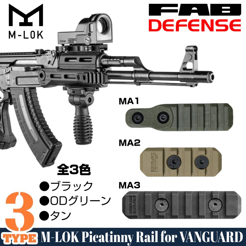 ミリタリーショップ レプマート / FAB DEFENSE ポリマー製 M-LOK