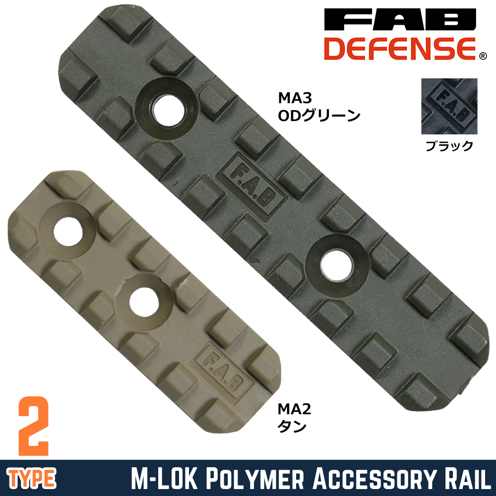 FAB Defense マウントレール M-LOK用 VANGUARDシリーズ対応 ポリマー製