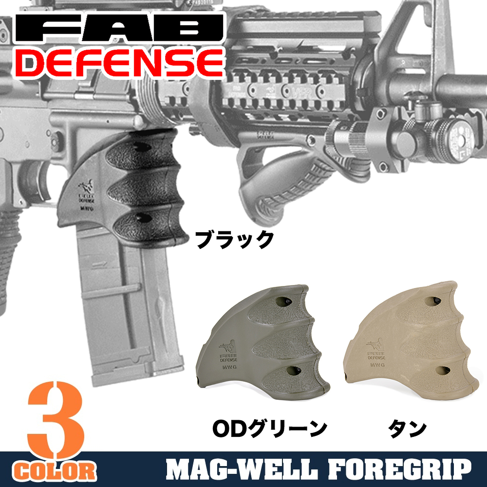 FAB Defense MWG マグウェルグリップ M4/M16/AR15系