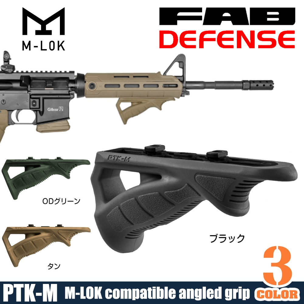 FAB DEFENSE アングルフォアグリップ PTK-M ラバーコート仕様 M-LOK対応