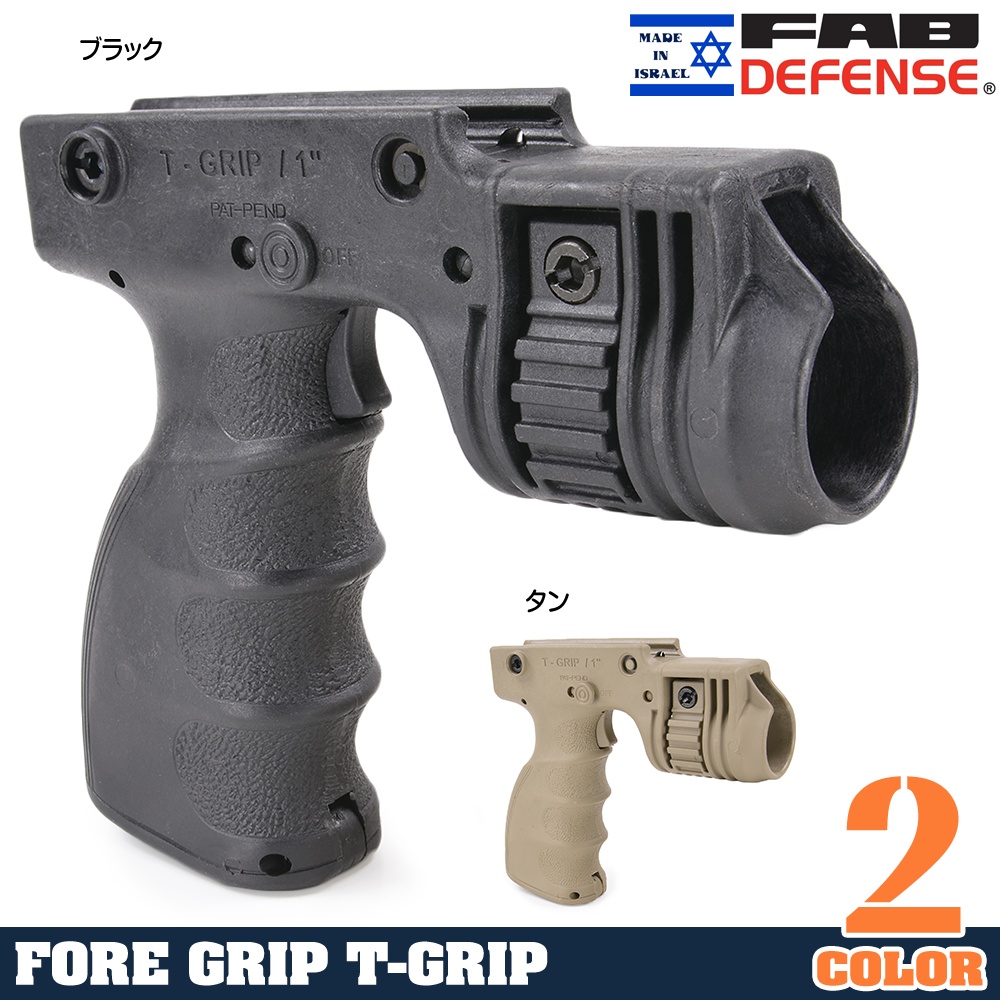 FABディフェンス T-GRIP ライトホルダー&フォアグリップ トリガースイッチ機能付