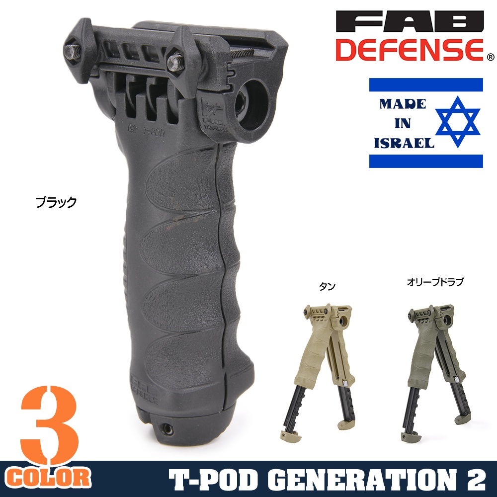 FABディフェンス 実物 T-POD G2 QR フォアグリップ&バイポッド 実物 MIL-SPEC