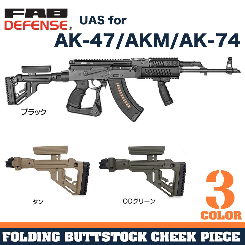 ミリタリーショップ レプマート / FAB DEFENSE UASバットストック AK47