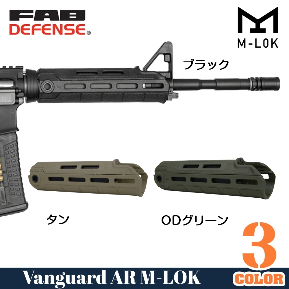 FAB DEFENSE ハンドガード VANGUARD AR M4カービン用 M-LOK