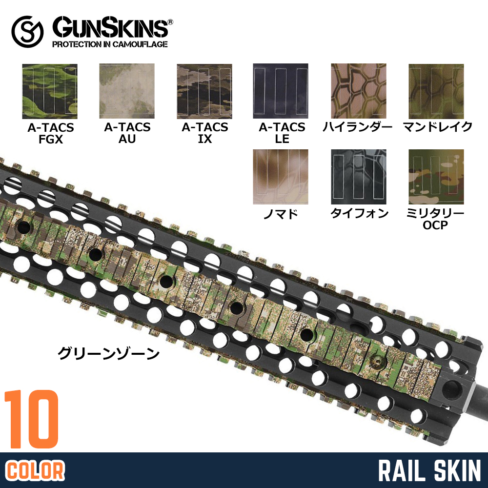 GUNSKINS 保護フィルム 4本分 レール用スキン