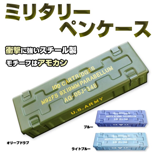 ミリタリーペンケース アモカン風 スチール