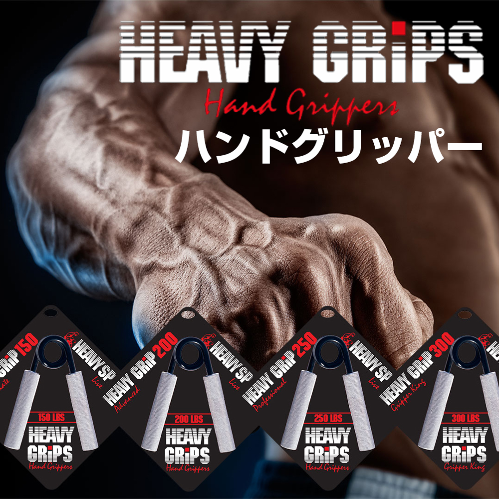 ハンドグリッパー HEAVY GRIP 握力強化 ヘビーグリップ