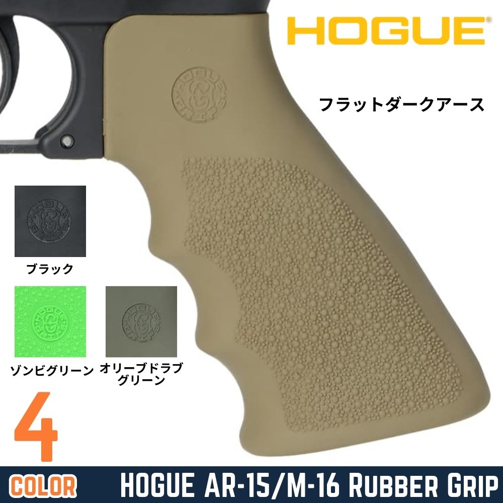 HOGUE ガングリップ AR15/M4/M16用 ラバー製 ビーバーテイル無し フィンガーグルーブ付き