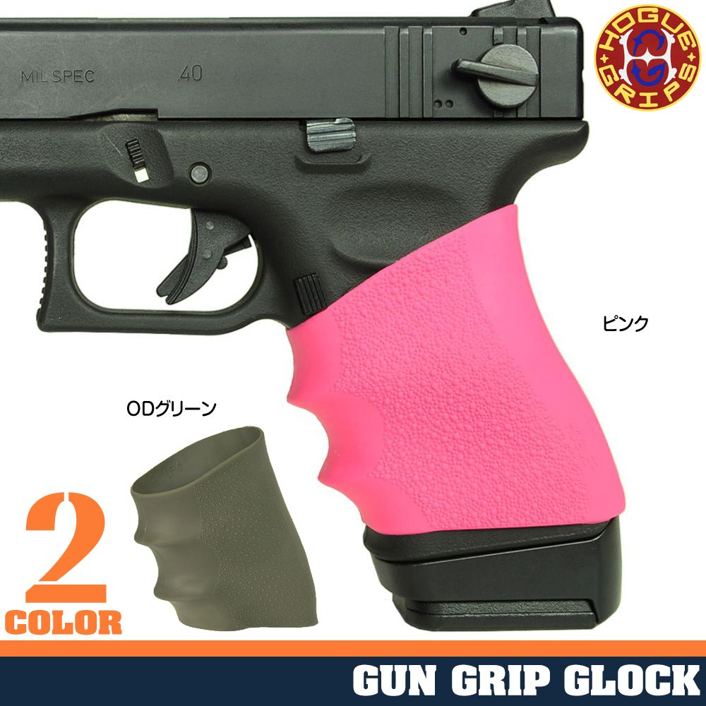 HOGUE ガングリップ GLOCK グロック用 ラバー製 グリップスリーブ