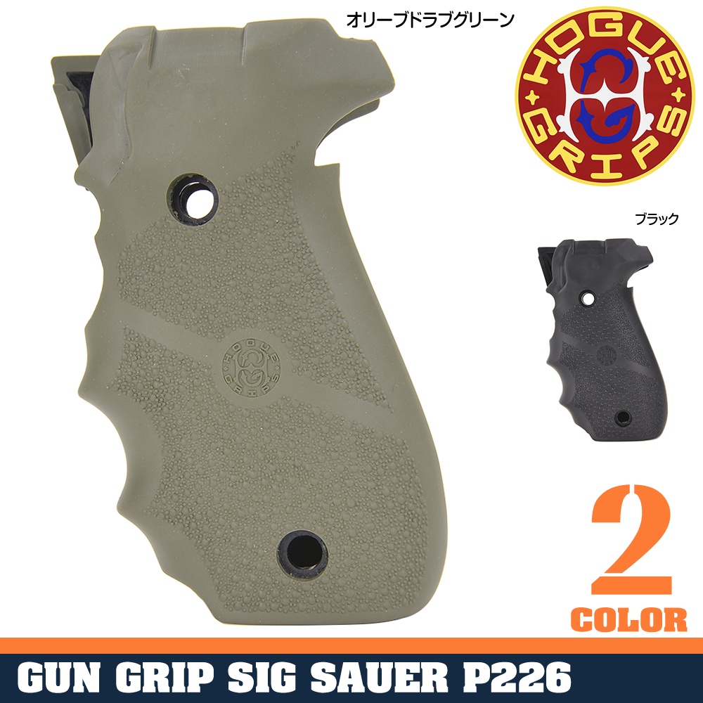 HOGUE ガングリップ SIG SAUER P226用 ラバー製 フィンガーグルーブ付き