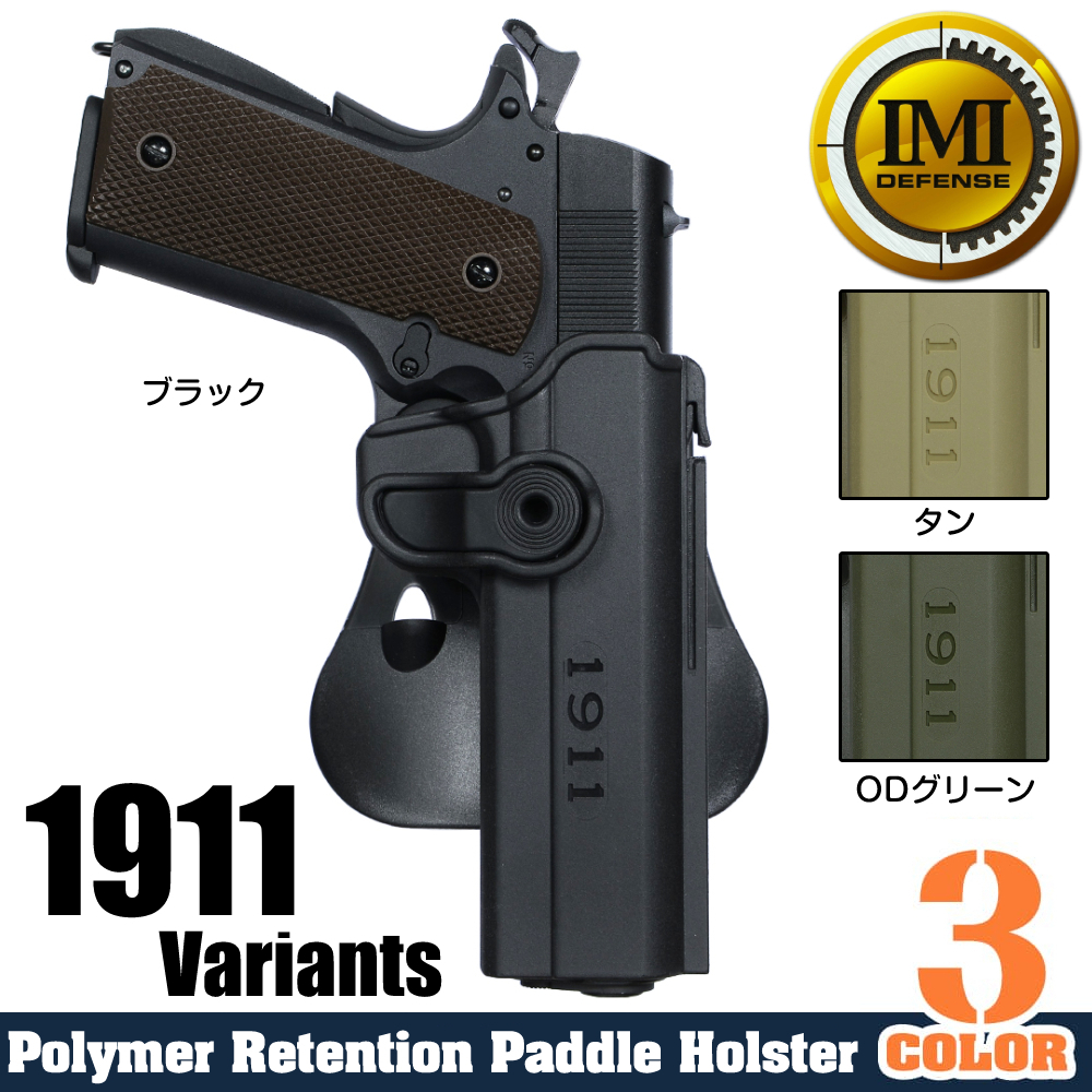 ミリタリーショップ レプマート / IMI Defense ホルスター M1911用 M45 CQP/DOC対応可 Lv.2