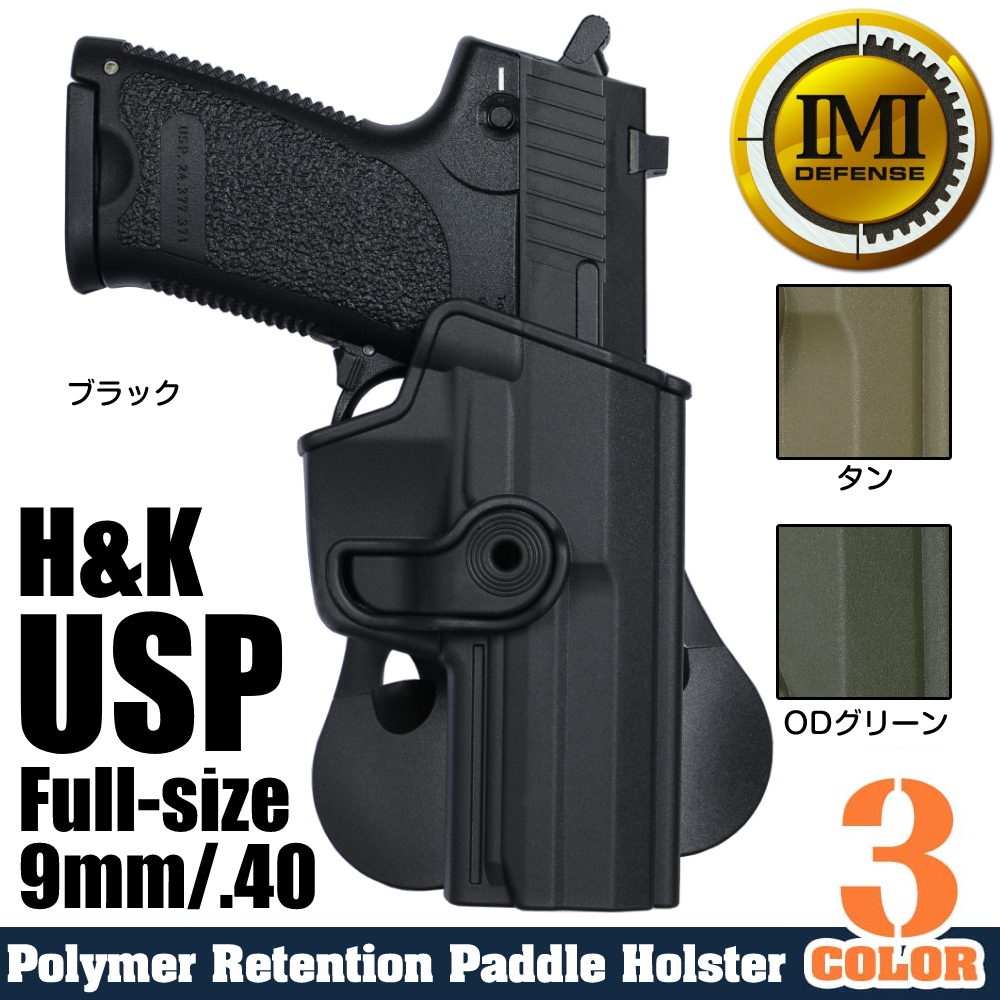 IMI Defense ホルスター H&K USP フルサイズ 9mm/.40用 Lv.2