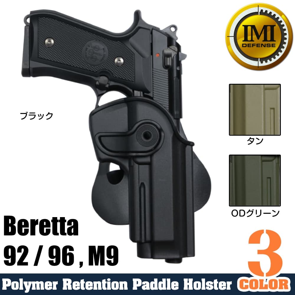 IMI Defense ホルスター Beretta 92 / 96、M9用 Lv.2 [ 右用 / タン ] IMIディフェンス