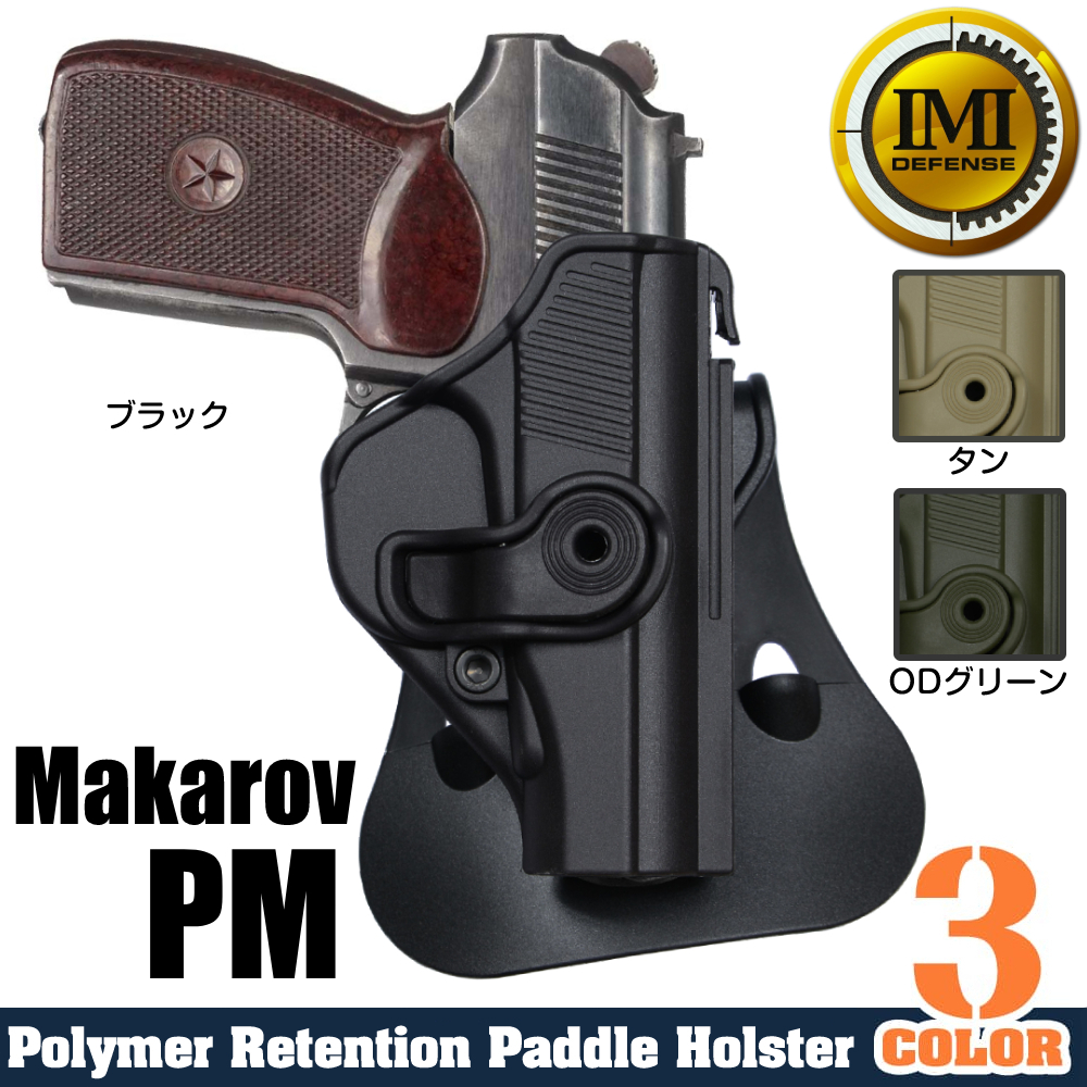 IMI Defense ホルスター Makarov PM マカロフ用 Lv.2