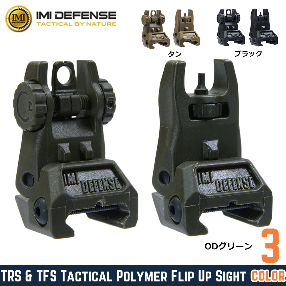 IMI Defense フリップアップサイト IMI-Z7005 ポリマー製 フロント&リアセット