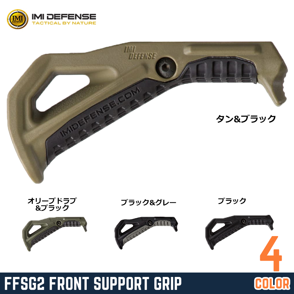 IMI DEFENSE アングルフォアグリップ FSG2 ピカティニーレール対応 ゴム引き IMI-ZFSG2