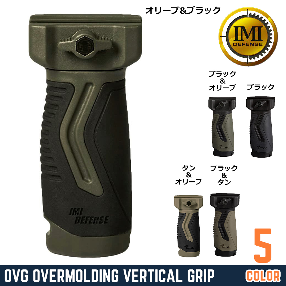 IMI DEFENSE バーティカルフォアグリップ OVG オーバーモールド垂直グリップ IMI-ZG105