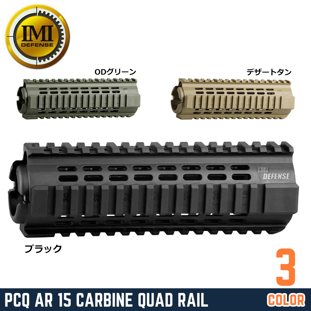 ミリタリーショップ レプマート / IMI DEFENSE ハンドガード PCQ クワッドレール M4/AR-15用 ポリマー製 IMI-ZPG05