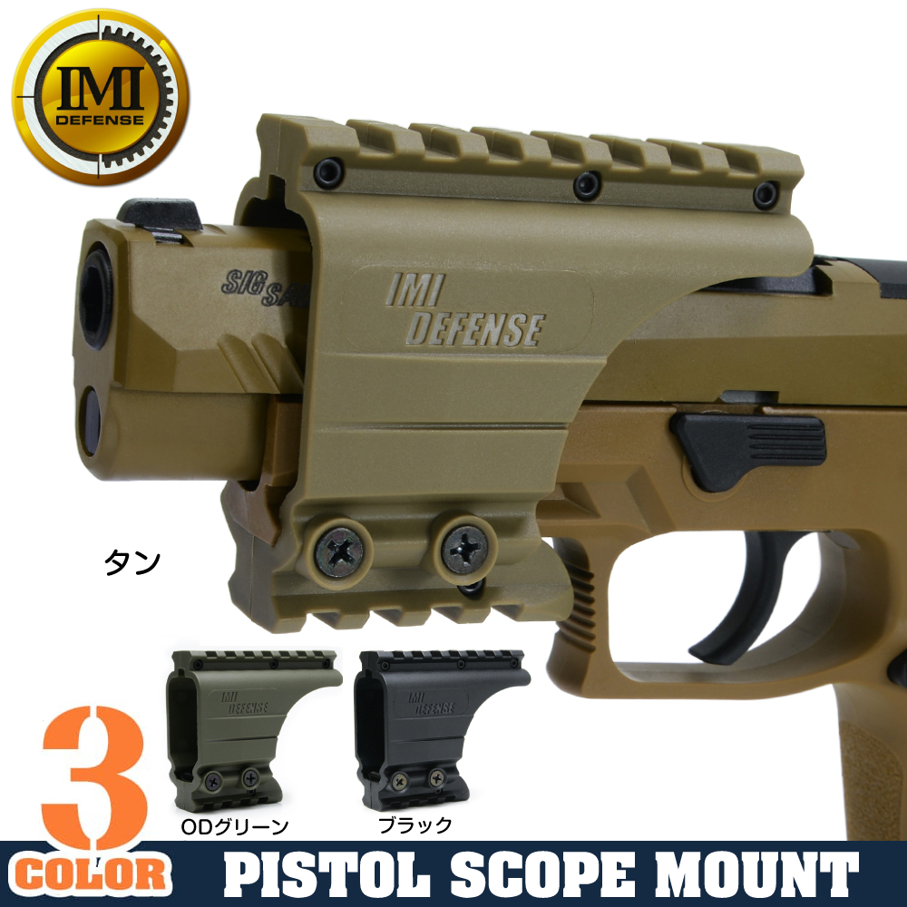 IMI Defense ハンドガン用 ドットサイト/スコープマウントベース 強化ポリマー製