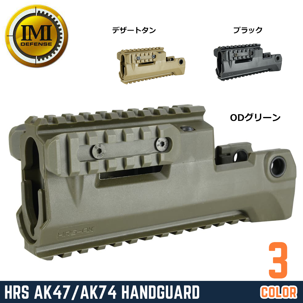 IMI DEFENSE ハンドガード HRS ピカティニーレール AK47/AK74用 ポリマー製 IMI-ZPRP1 [ ODグリーン ]